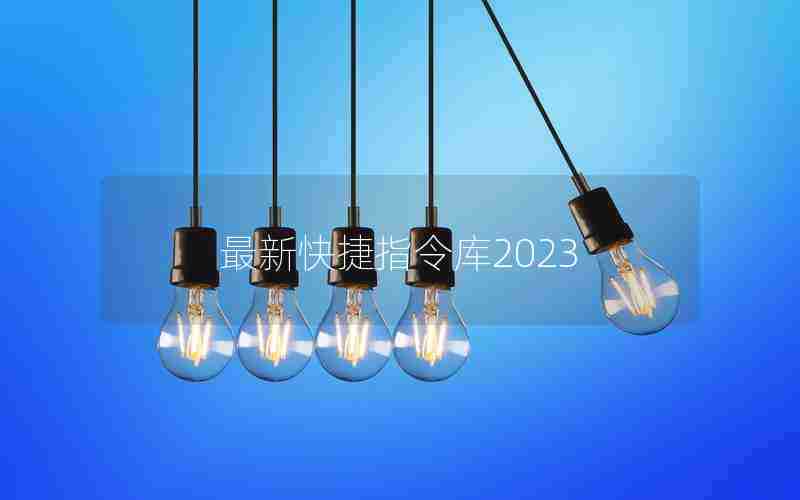 最新快捷指令库2023 最新快捷指令库2023