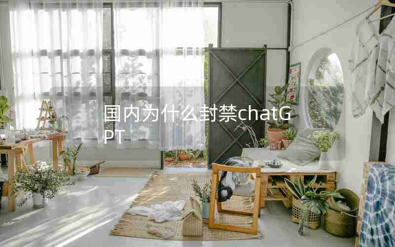 国内为什么封禁chatGPT