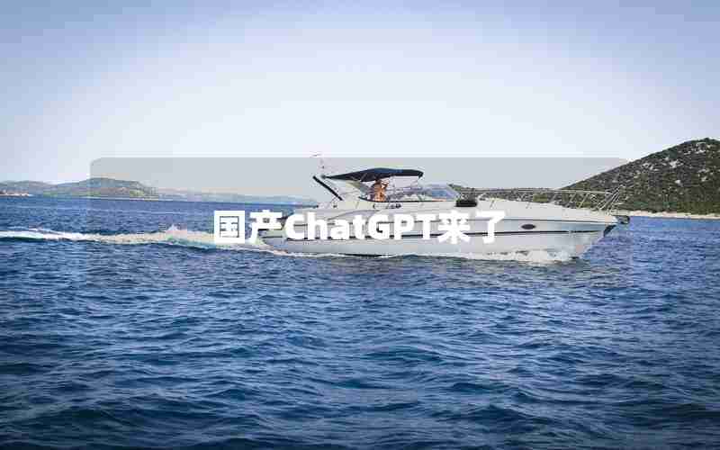 国产ChatGPT来了