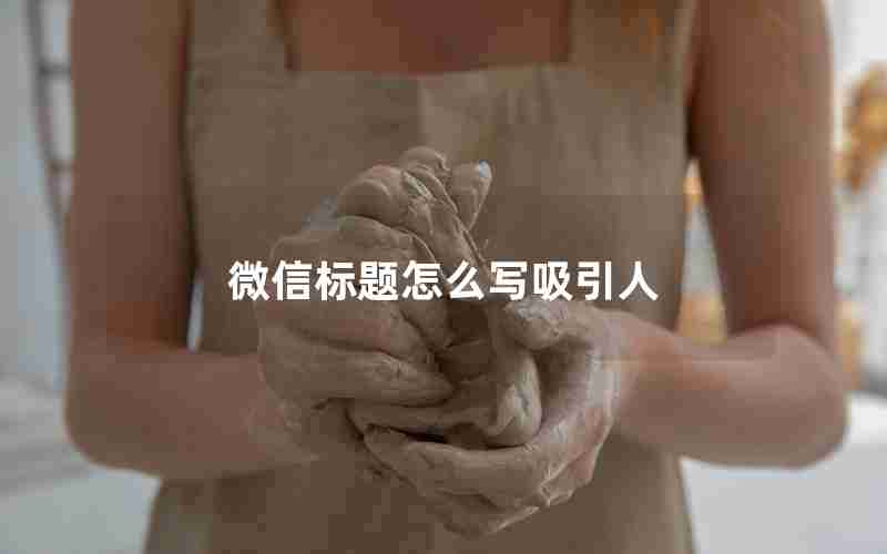 微信标题怎么写吸引人