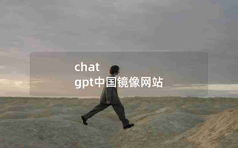 chat gpt中国镜像网站 chat gpt中国镜像网站