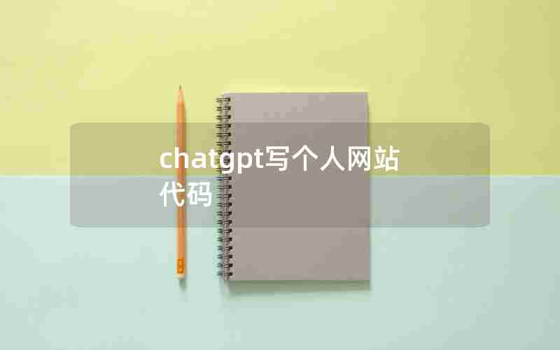 chatgpt写个人网站代码 chatgpt写个人网站代码