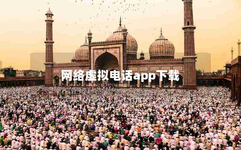 网络虚拟电话app下载 网络虚拟电话app下载