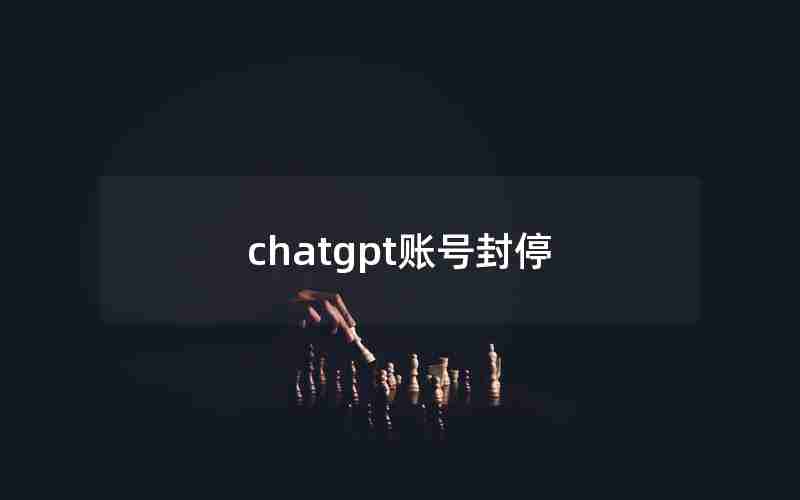 chatgpt账号封停 chatgpt账号封停