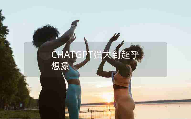CHATGPT强大到超乎想象