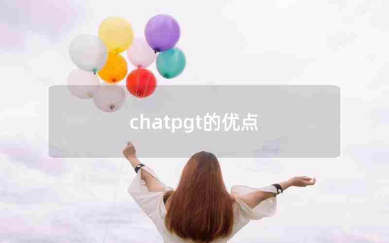 chatpgt的优点