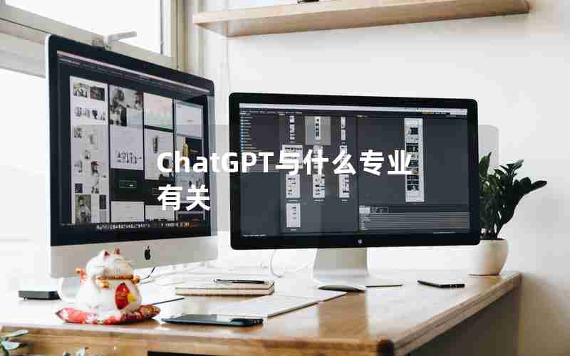 ChatGPT与什么专业有关
