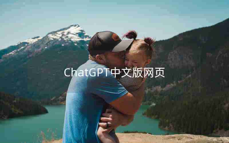 ChatGPT中文版网页 ChatGPT中文版网页