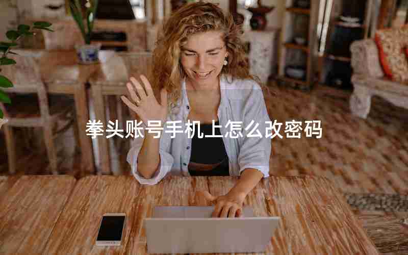 拳头账号手机上怎么改密码