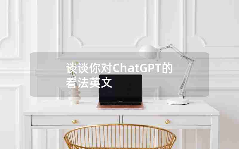 谈谈你对ChatGPT的看法英文