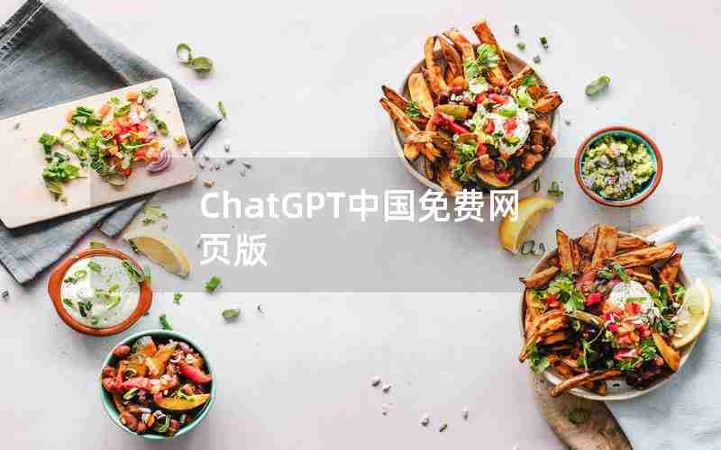 ChatGPT中国免费网页版