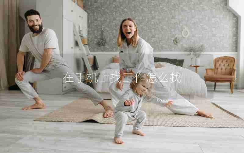 在手机上找工作怎么找 在手机上找工作怎么找