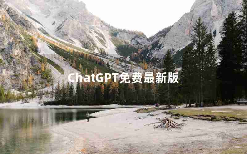 ChatGPT免费最新版