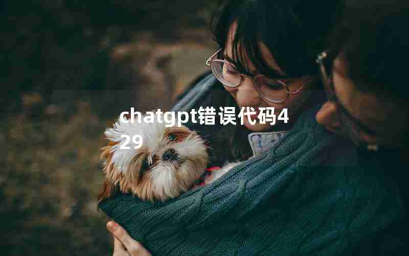 chatgpt错误代码429 chatgpt错误代码429