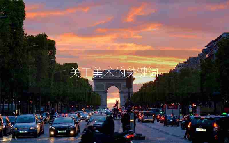 关于美术的关键词