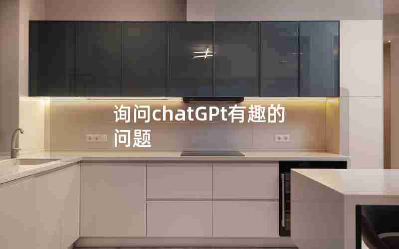 询问chatGPt有趣的问题