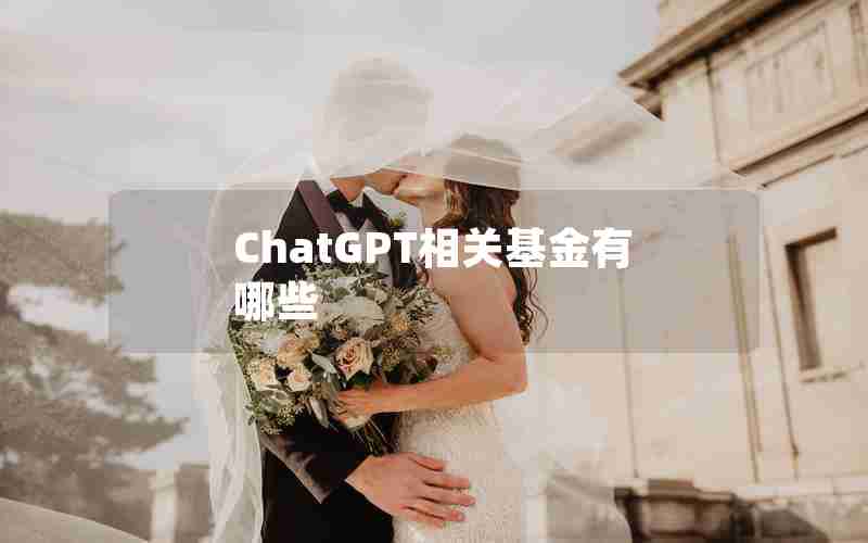 ChatGPT相关基金有哪些