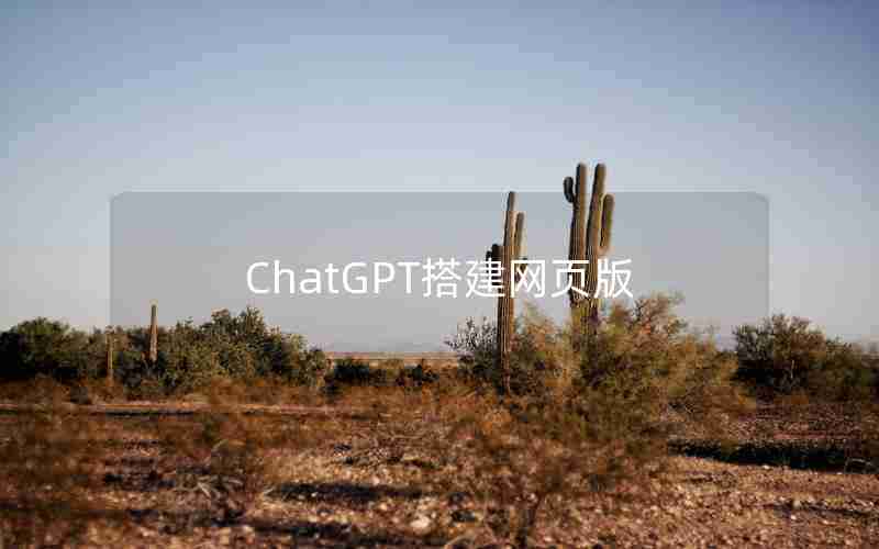 ChatGPT搭建网页版