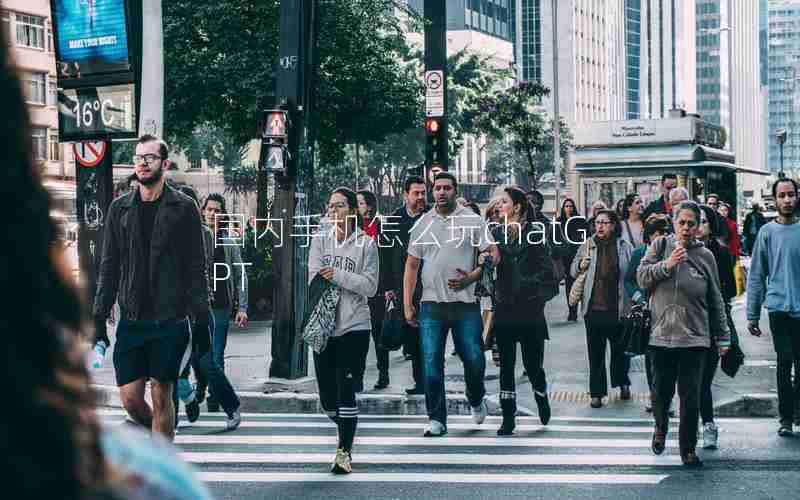 国内手机怎么玩chatGPT