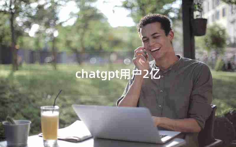 chatgpt用户2亿 chatgpt用户2亿