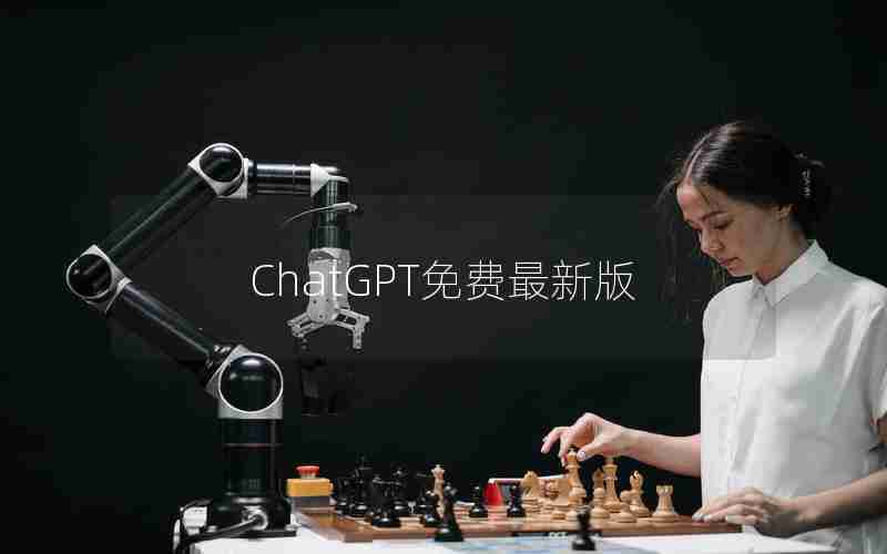 ChatGPT免费最新版 ChatGPT免费最新版