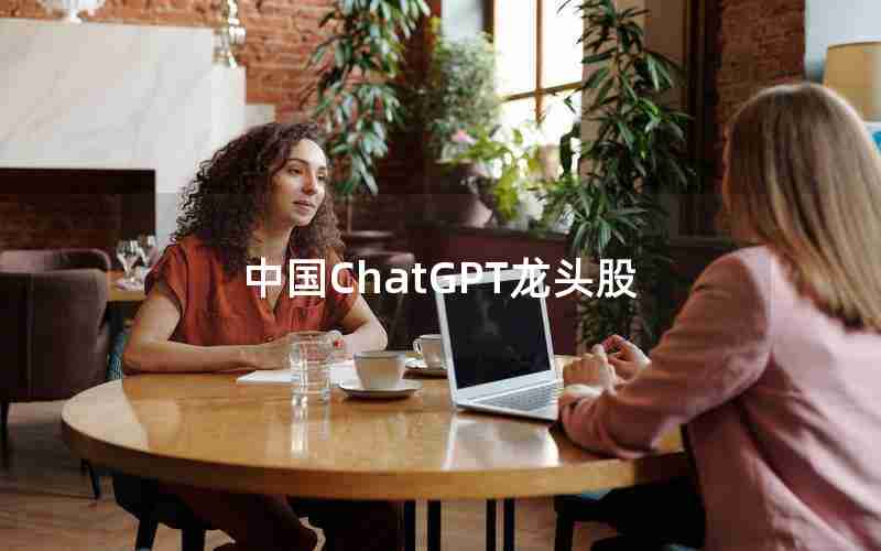 中国ChatGPT龙头股