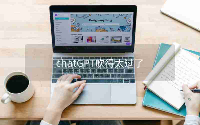 chatGPT吹得太过了