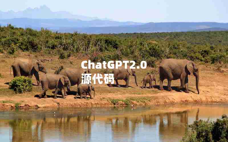 ChatGPT2.0 源代码 ChatGPT2.0 源代码