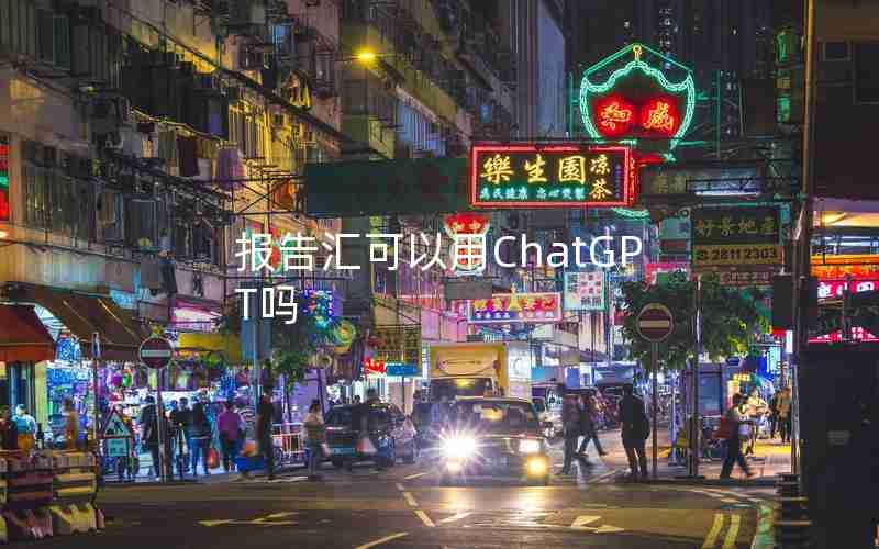 报告汇可以用ChatGPT吗