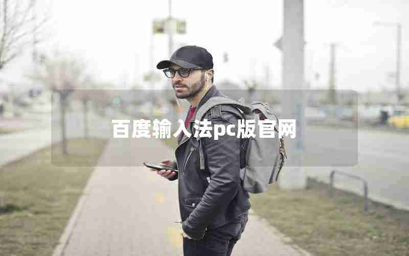 百度输入法pc版官网 百度输入法pc版官网