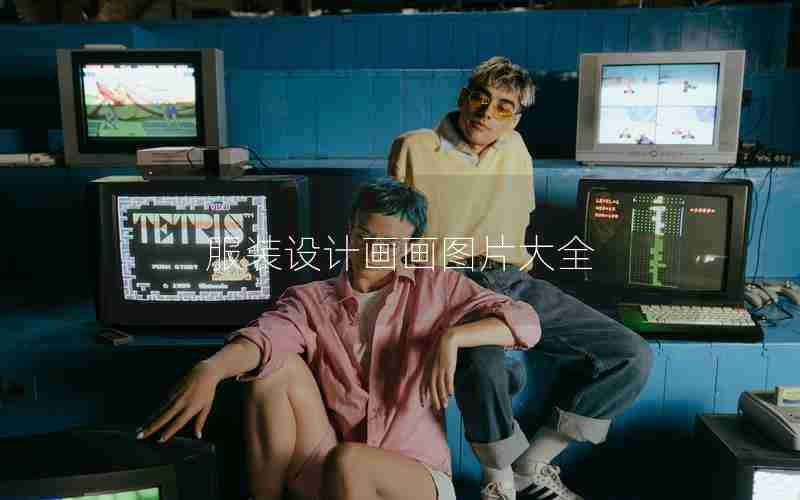 服装设计画画图片大全 服装设计画画图片大全