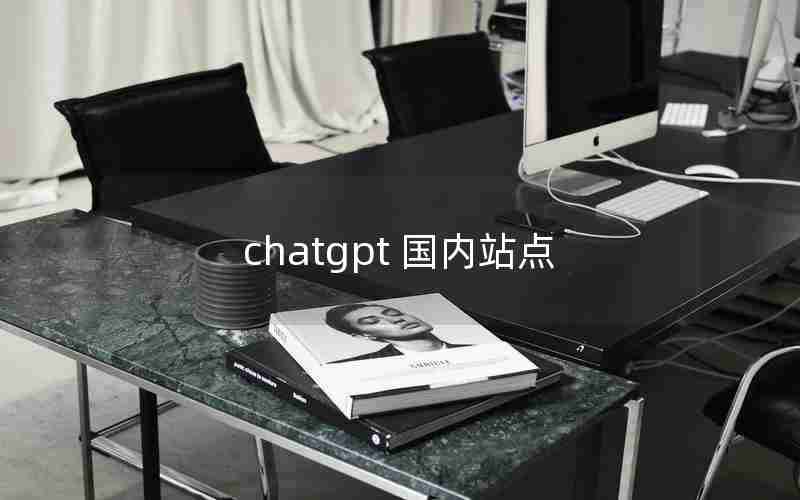 chatgpt 国内站点
