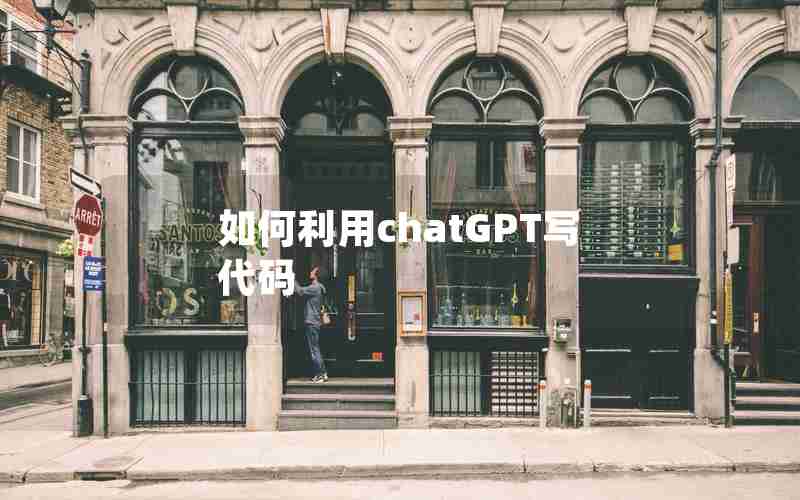 如何利用chatGPT写代码