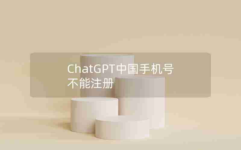 ChatGPT中国手机号不能注册