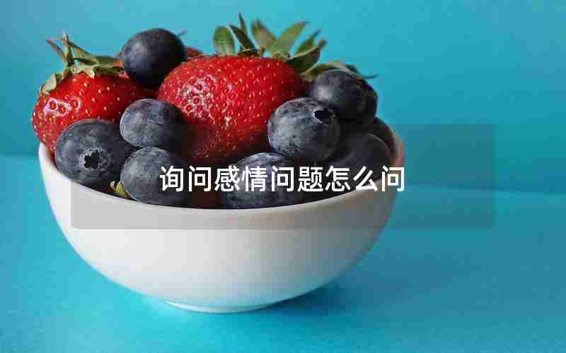 询问感情问题怎么问