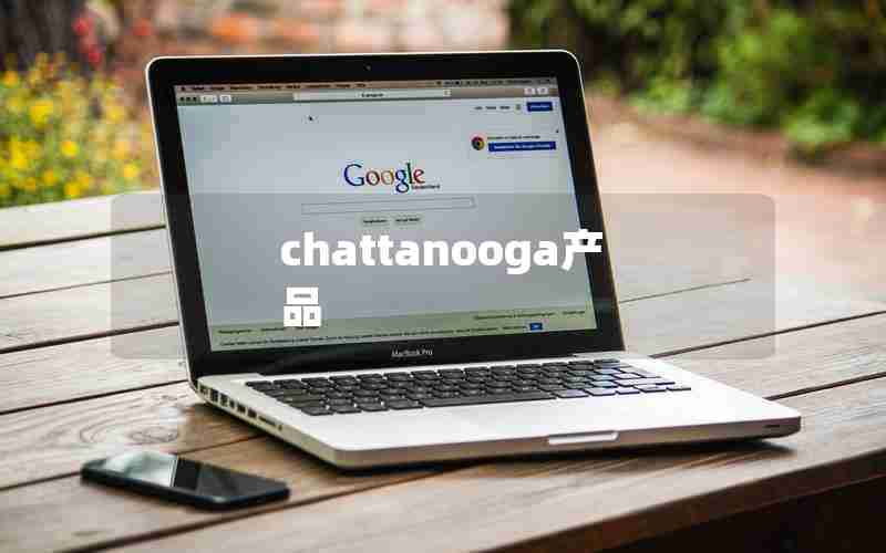chattanooga产品 chattanooga产品