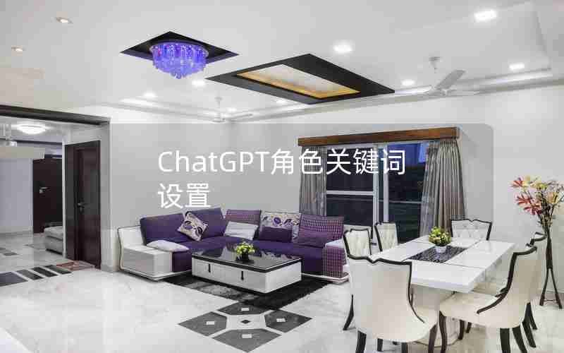 ChatGPT角色关键词设置 ChatGPT角色关键词设置