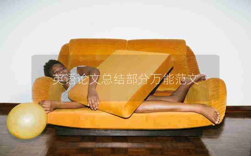 英语论文总结部分万能范文 英语论文总结部分万能范文