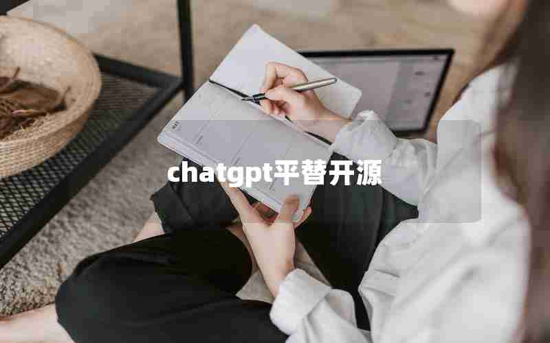 chatgpt平替开源 chatgpt平替开源