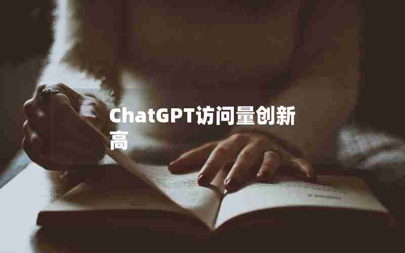 ChatGPT访问量创新高
