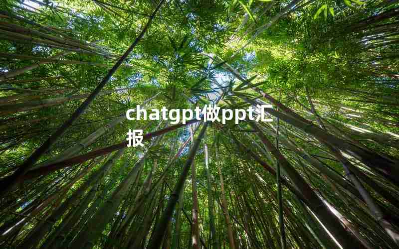 chatgpt做ppt汇报 chatgpt做ppt汇报
