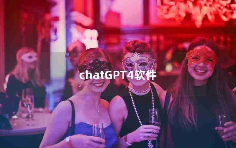 chatGPT4软件