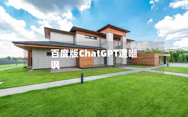 百度版ChatGPT遭嘲讽 百度版ChatGPT遭嘲讽