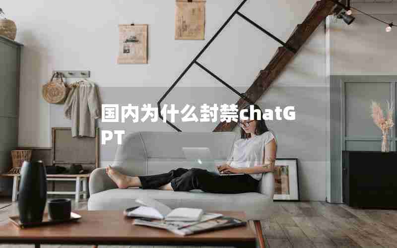 国内为什么封禁chatGPT