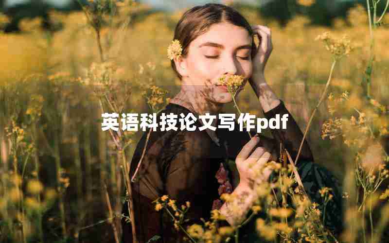 英语科技论文写作pdf 英语科技论文写作pdf