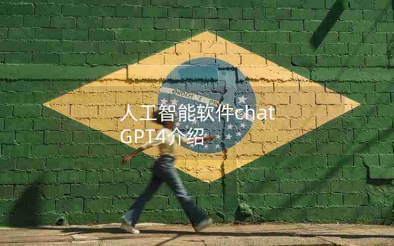 人工智能软件chat GPT4介绍 人工智能软件chat GPT4介绍