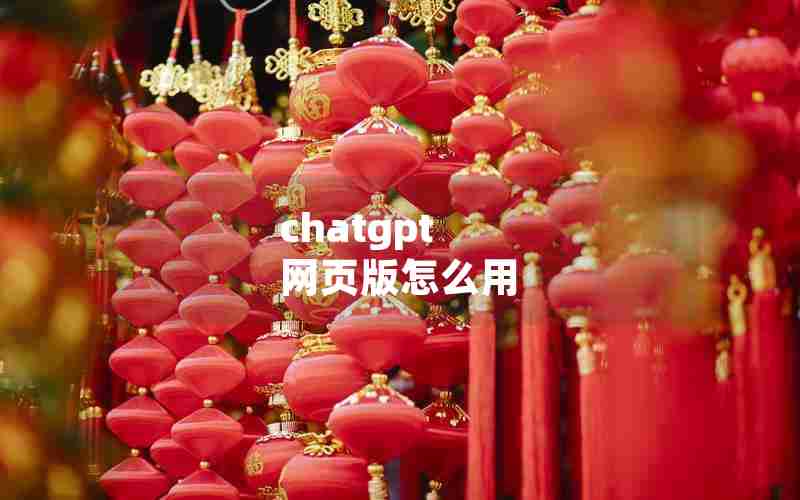 chatgpt 网页版怎么用 chatgpt 网页版怎么用