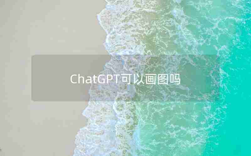 ChatGPT可以画图吗