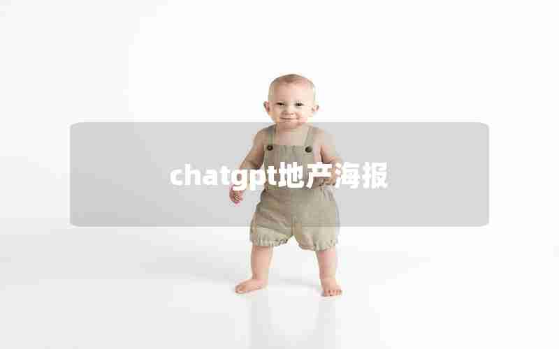 chatgpt地产海报 chatgpt地产海报