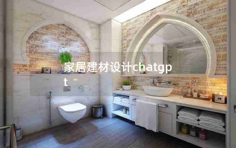 家居建材设计chatgpt 家居建材设计chatgpt
